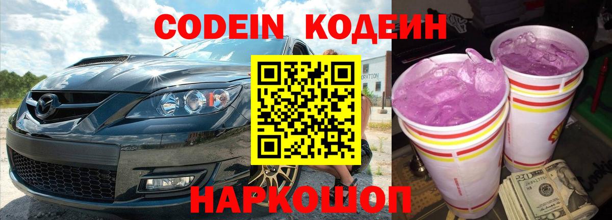 Кодеин Purple Drank  Вход с VPN  Таганрог  Кодеин напиток Lean (лин) 